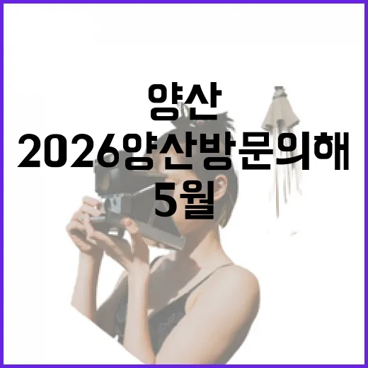 2026 양산 방문의 해, 5월 추천 명소 3선