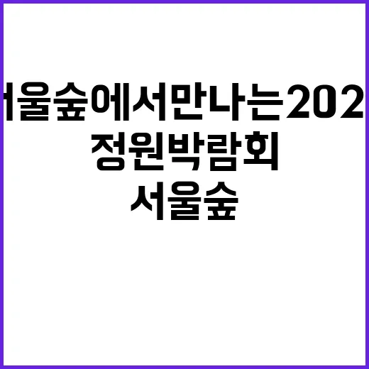 서울숲에서 만나는 …