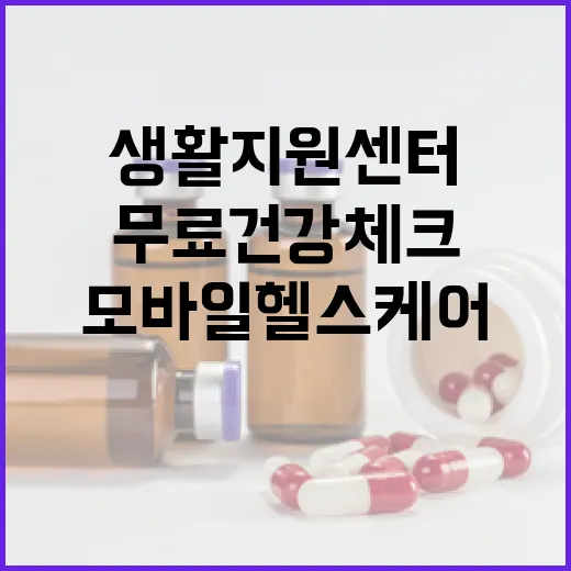 고운건강생활지원센터, 무료 건강체크와 모바일 헬스케어 신청 안내