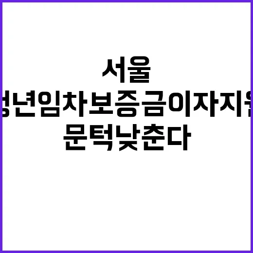 서울 청년 임차보증…