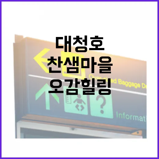 대청호 품은 찬샘마을, 오감 힐링 명소