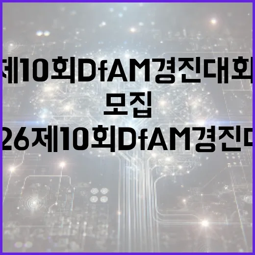 2026 제10회 DfAM 경진대회 참가자 모집