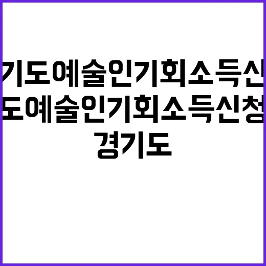 경기도 예술인 기회…