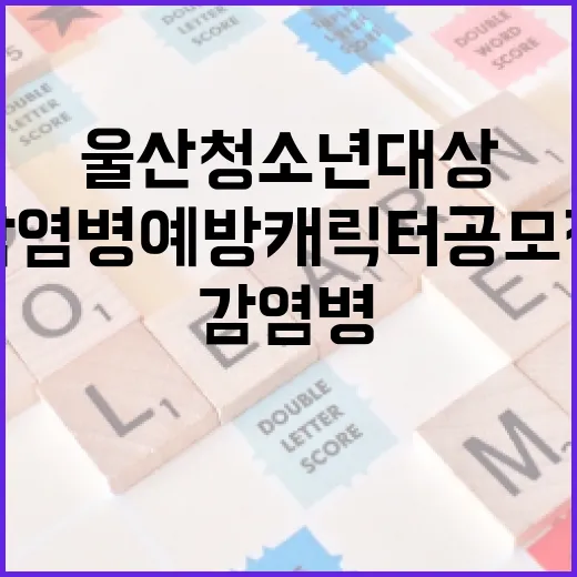 울산 청소년 대상 감염병 예방 캐릭터 공모전