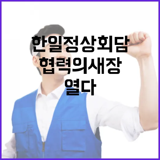 한일 정상회담, 우정과 협력의 새 장 열다
