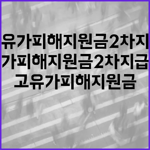 고유가 피해지원금 2차 지급 시작