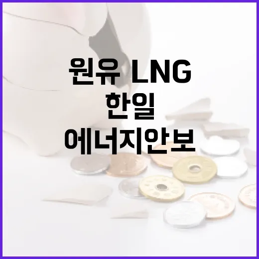 한일, 원유·LNG 협력 강화로 에너지 안보 굳힌다