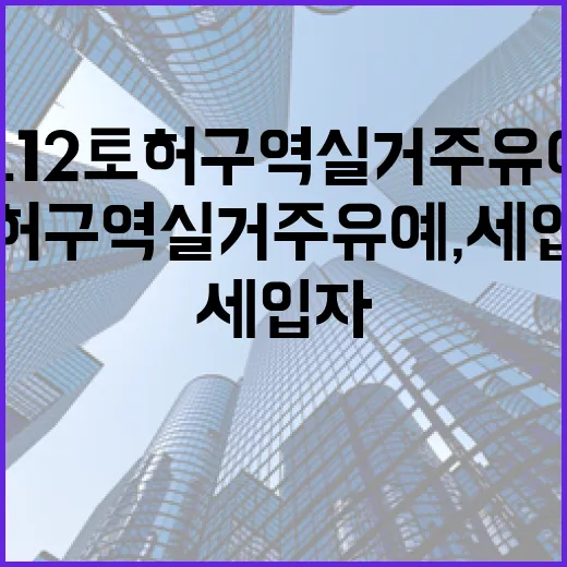 5.12 토허구역 실거주 유예, 세입자 피해 없다