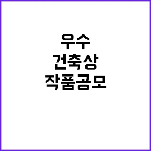 경남 건축상, 우수…