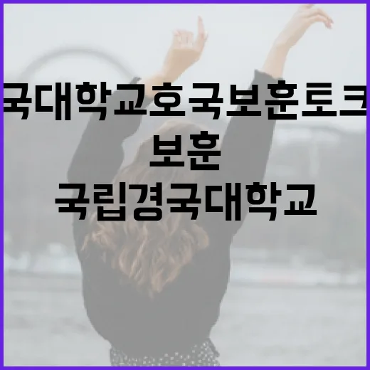 국립경국대학교 호국보훈 토크콘서트 현장
