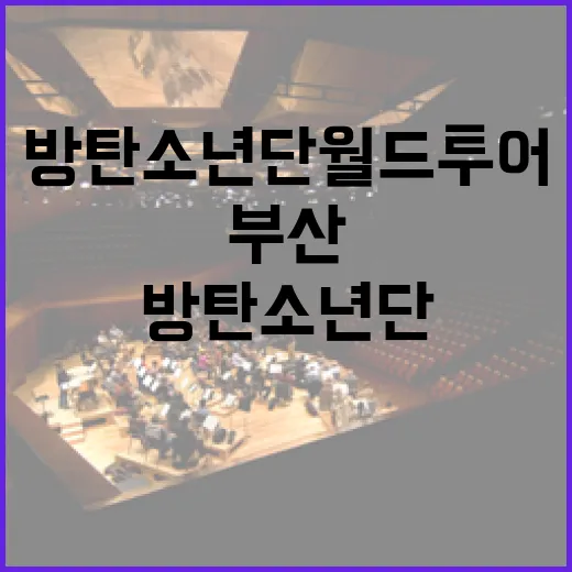 부산, 방탄소년단 월드투어 안전대책 완비