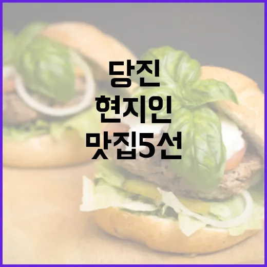 당진 현지인 추천 찐맛집 5선