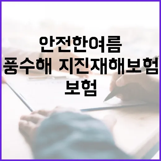 경기도 풍수해·지진재해보험으로 안전한 여름 대비