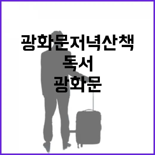 광화문 저녁 산책, 문화와 독서의 만남