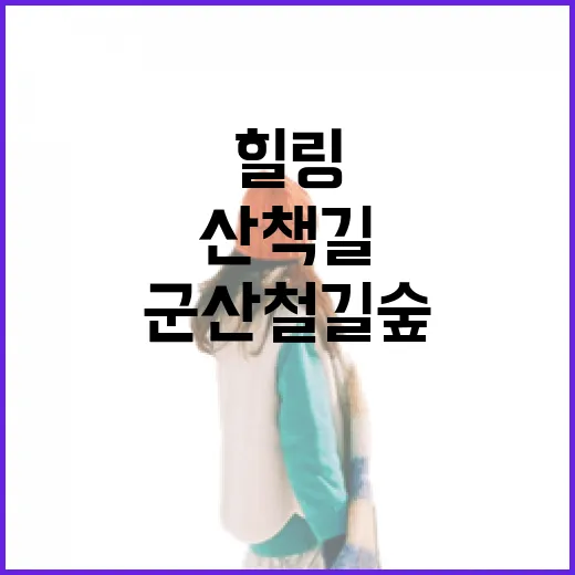 군산 철길숲, 역사와 힐링이 공존하는 산책길