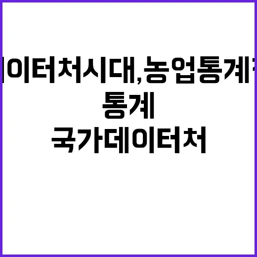 국가데이터처 시대,…