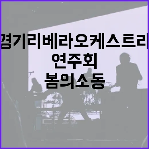 경기리베라오케스트라 봄의 소동 연주회