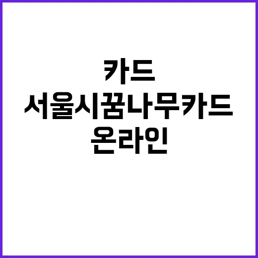 서울시 꿈나무카드 …