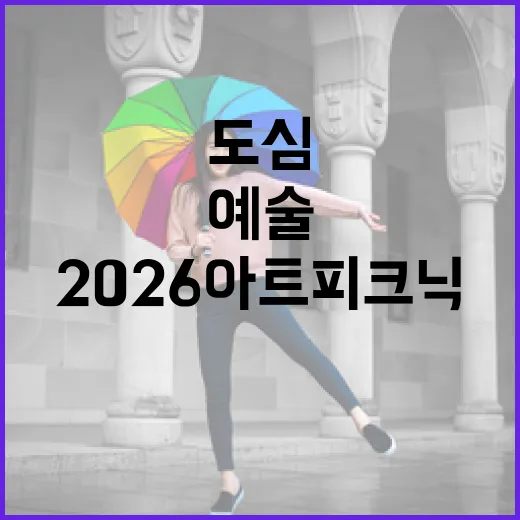 도심 속 가족예술축제 2026 아트피크닉 개막