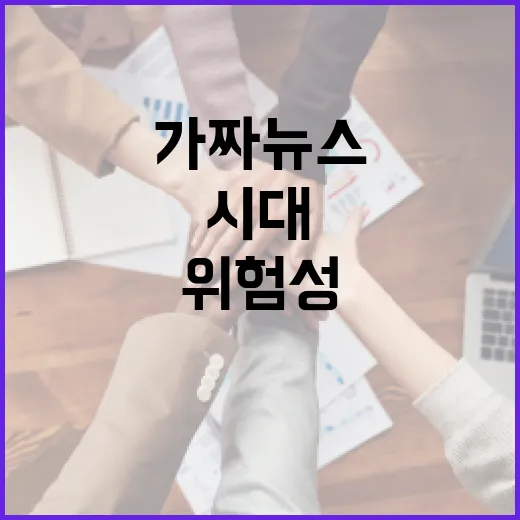 가짜뉴스 시대, 무감각 사회의 위험성