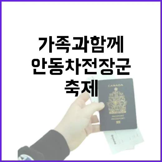 가족과 함께한 안동 차전장군 축제 현장