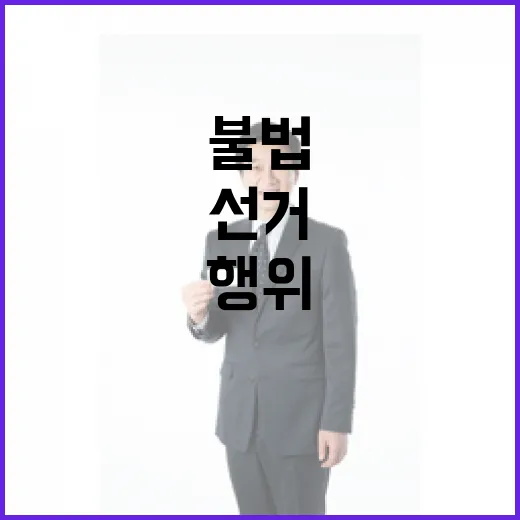 공정선거 위해 불법행위 엄정 대응