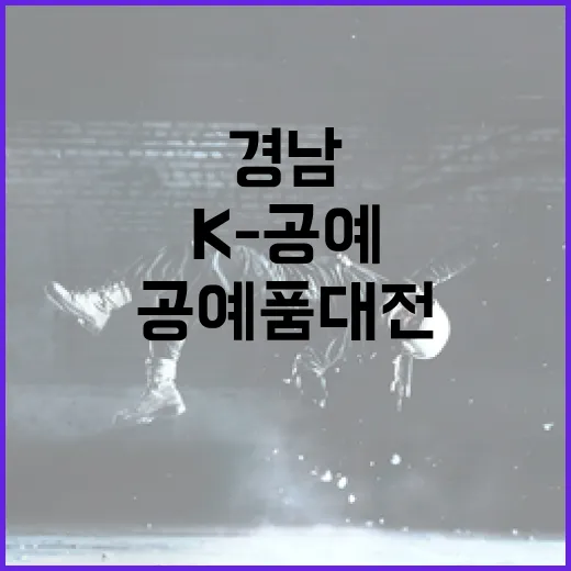 경남 공예품대전, K-공예 미래 이끈다