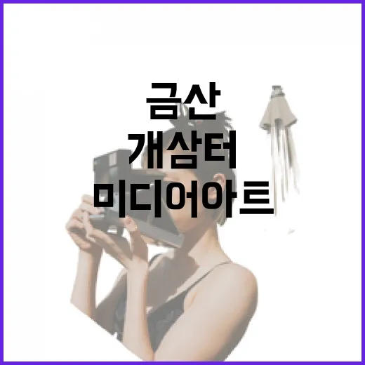 금산 개삼터에서 만나는 인삼의 역사와 미디어아트