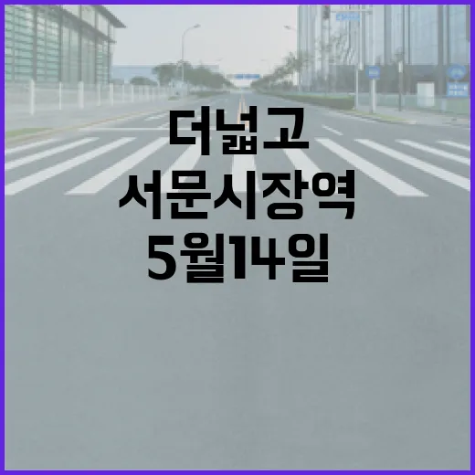 더 넓고 편리해진 서문시장역 5월 14일 개방