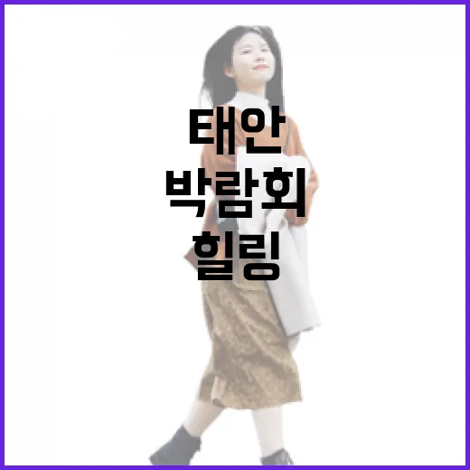 태안 꽃박람회, 초록빛 힐링의 장