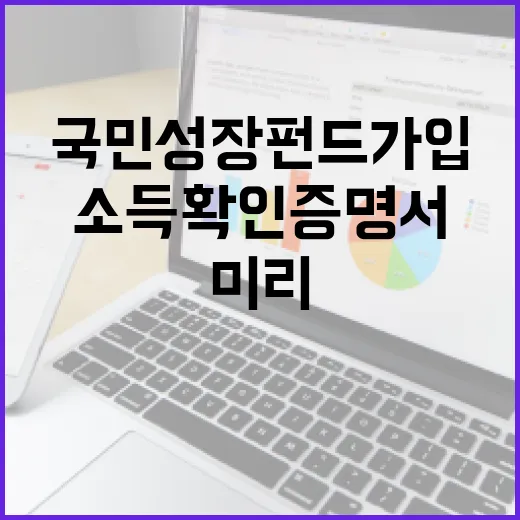 국민성장펀드 가입 전 소득확인증명서 미리 준비하세요