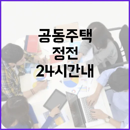 공동주택 정전 24시간 내 임시복구 체계 구축