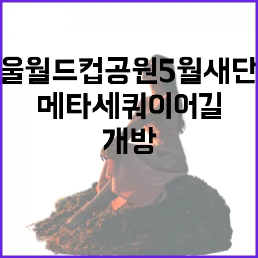 서울 월드컵공원 5월 새단장, 메타세쿼이어길 개방