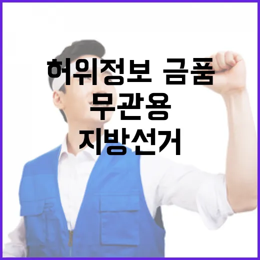 지방선거 허위정보·금품선거 무관용 대응