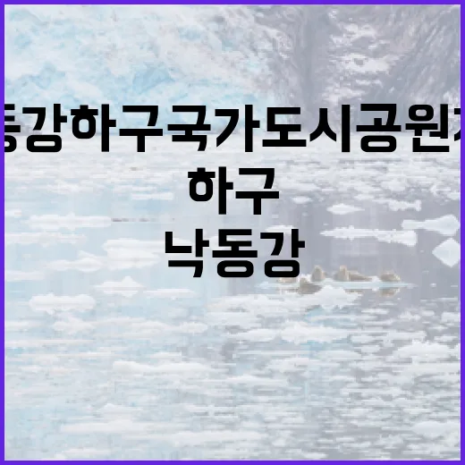 낙동강하구 국가도시공원 지정 박차