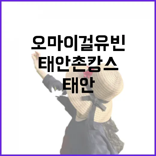 오마이걸 유빈과 함께한 태안 촌캉스 힐링기