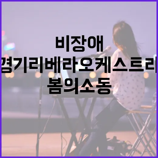 장애와 비장애 경계 허문 경기리베라오케스트라 봄의 소동