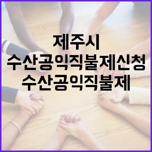 제주시 수산공익직불제 신청 시작