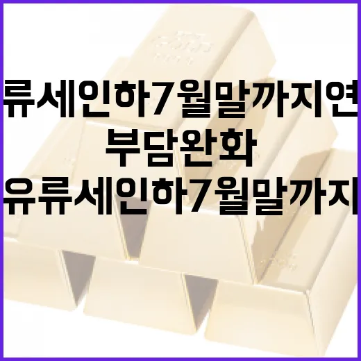 유류세 인하 7월말까지 연장, 국민 부담 완화 총력