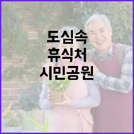 도심 속 휴식처, 고양피크닉시민공원