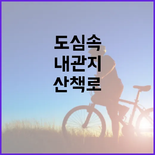 도심 속 내관지, 금연과 힐링의 산책로