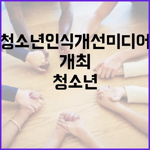학교 밖 청소년 인식개선 미디어 공모전 개최