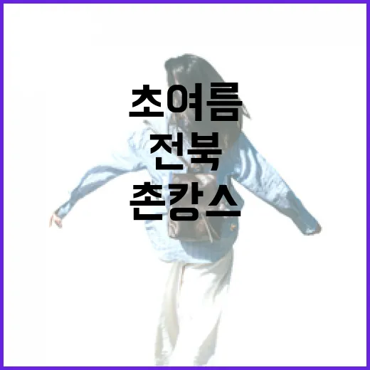 초여름 전북 촌캉스·숲캉스 명소 추천