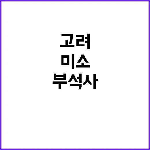 고려 미소 부석사로…