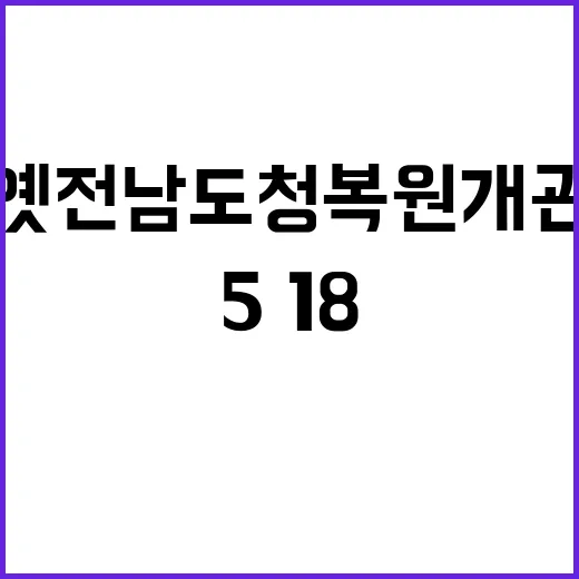 생생한 5·18 현…
