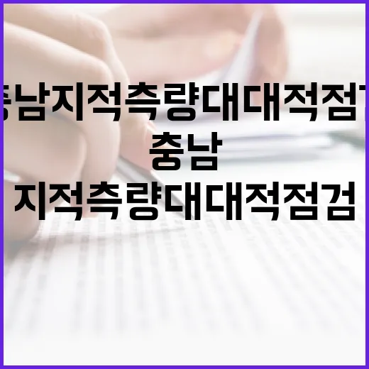 충남 지적측량 대대적 점검 실시