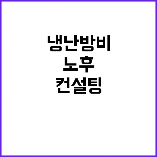 노후 건축물 냉난방…
