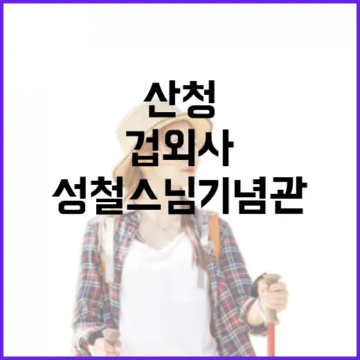 산청 겁외사와 성철스님기념관 산책