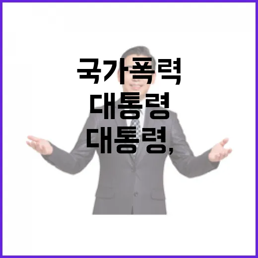 이 대통령, 국가폭력 희생자 모욕 강력 대응 촉구