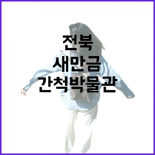 새만금 깊이 만나는 전북 간척박물관